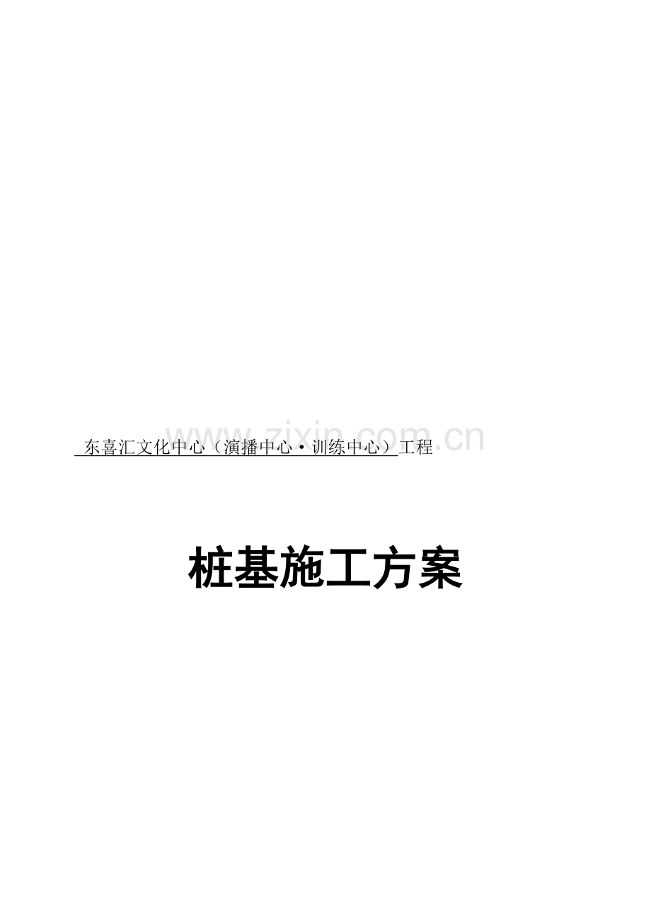 CFG桩基方案.doc_第1页