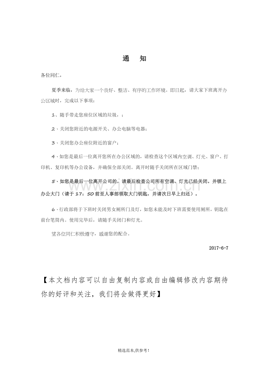 办公室关门关灯注意事项.doc_第1页