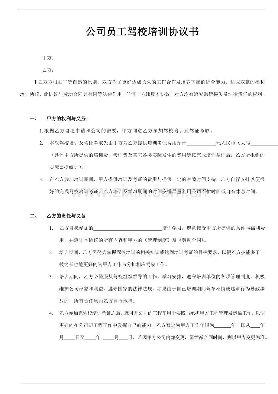 公司员工驾校培训协议书.doc_第1页