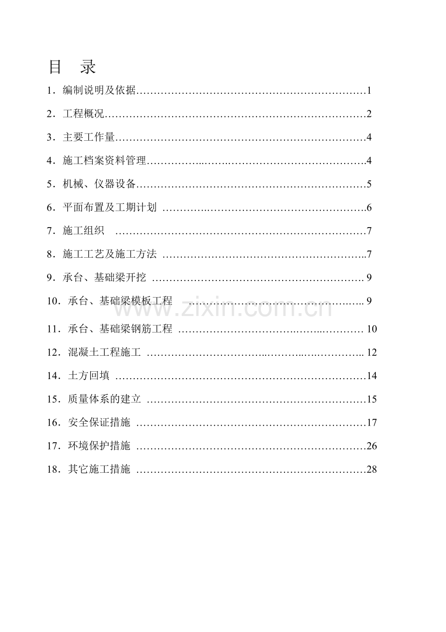 承台基础梁施工方案.doc_第1页