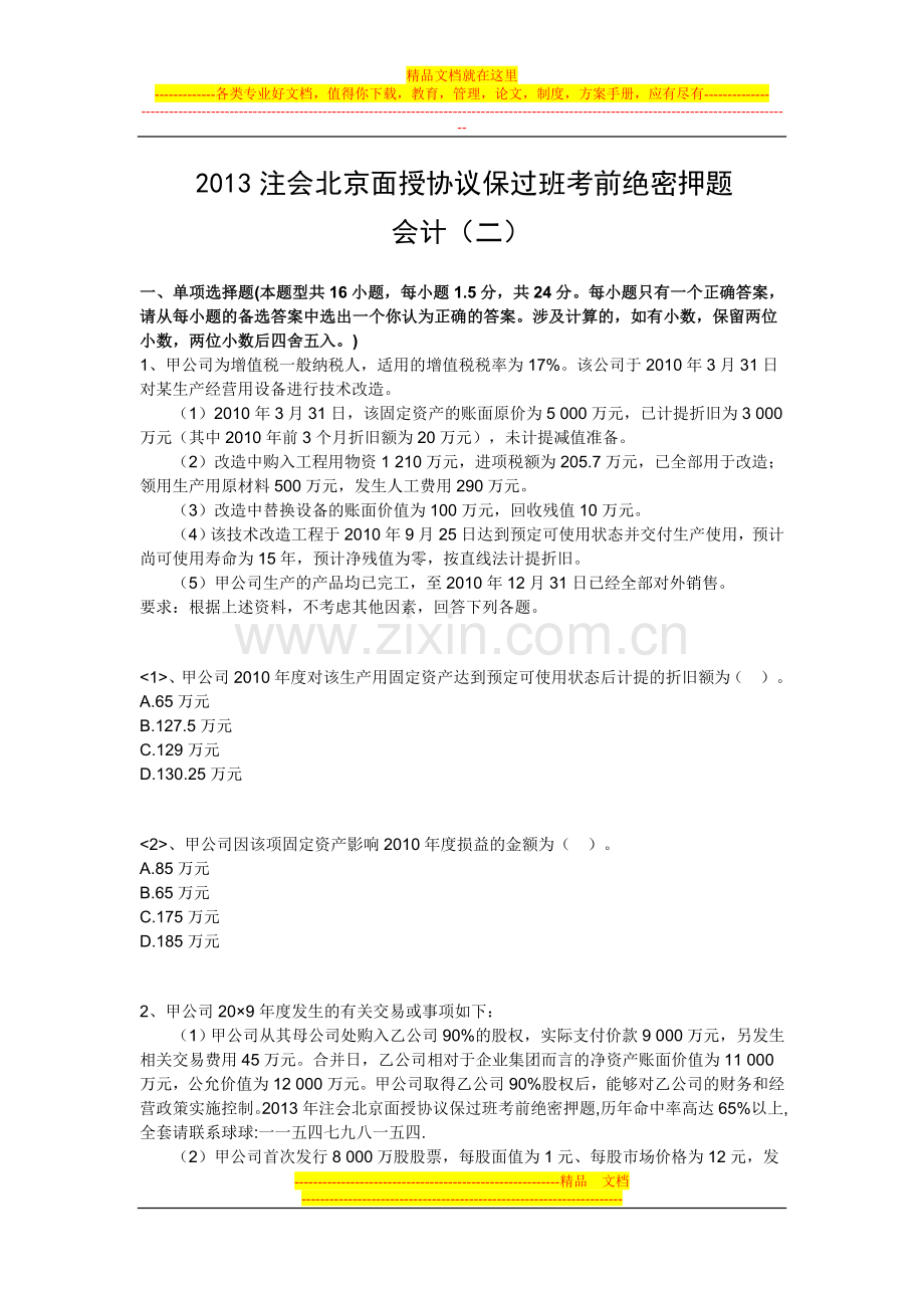 2013年注会CPA北京面授协议保过班考前绝密押题-会计.doc_第1页