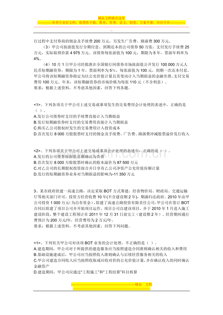 2013年注会CPA北京面授协议保过班考前绝密押题-会计.doc_第2页