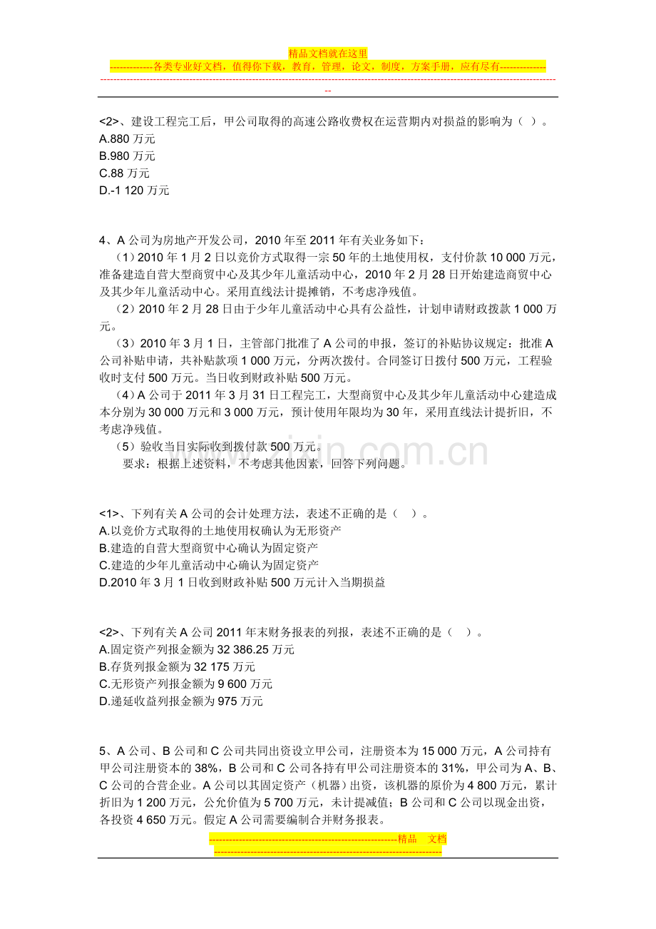 2013年注会CPA北京面授协议保过班考前绝密押题-会计.doc_第3页