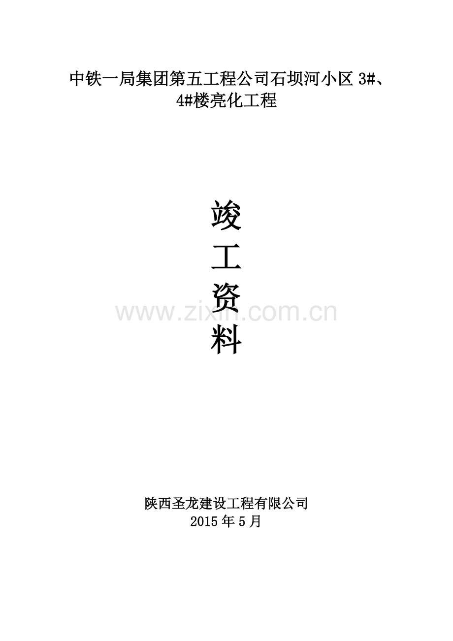 亮化工程竣工资料.doc_第1页