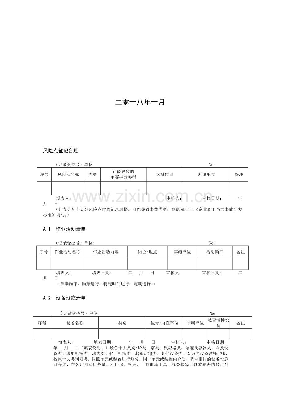 化工企业安全生产双体系表格大全档.doc_第3页