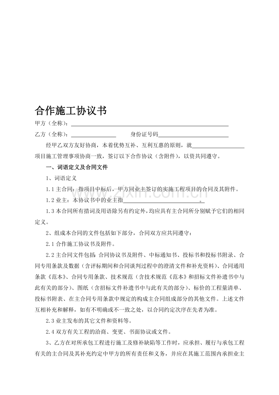 公路工程施工合作协议书--范本.doc_第1页