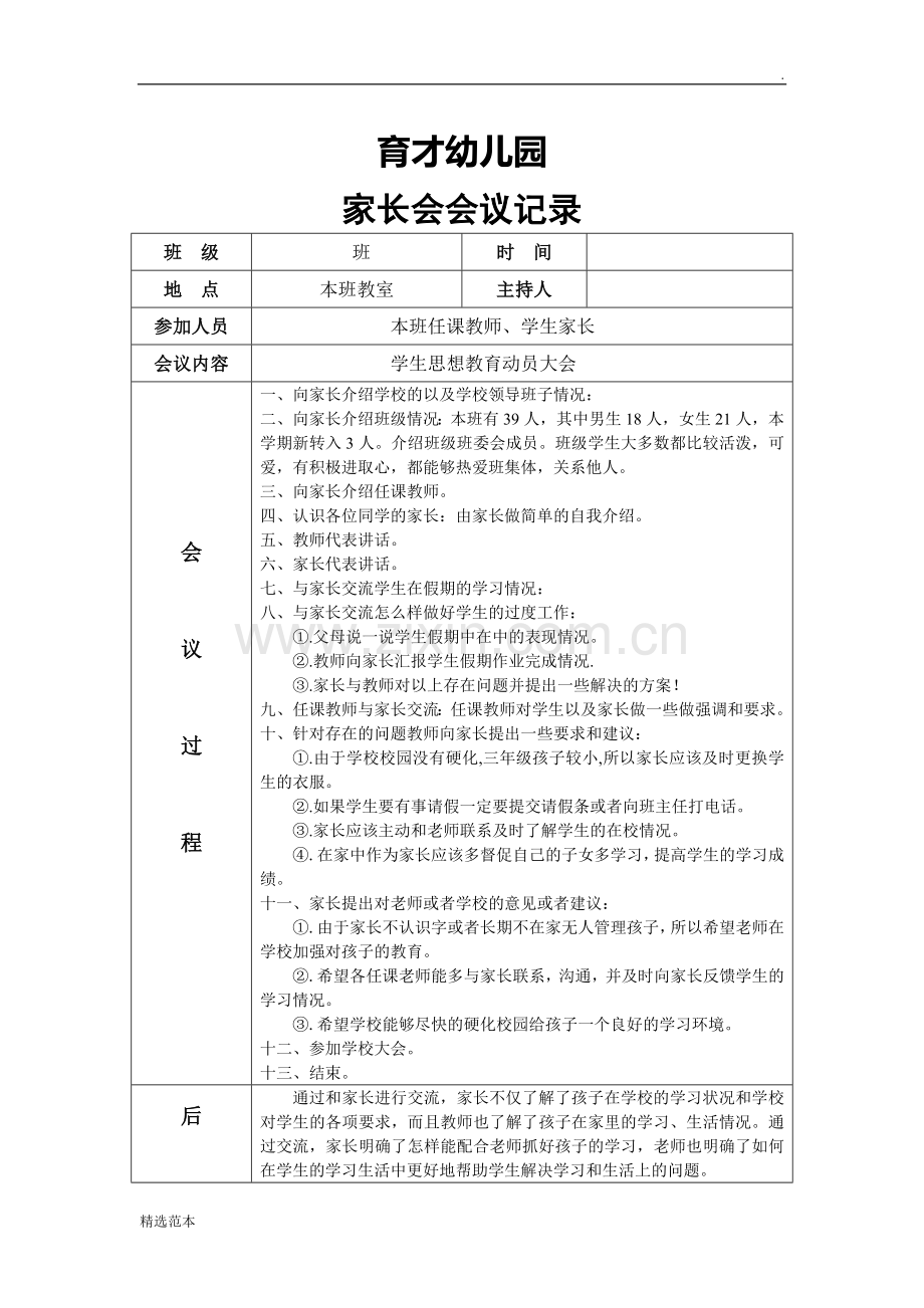 育才幼儿园家长会会议记录表.doc_第1页