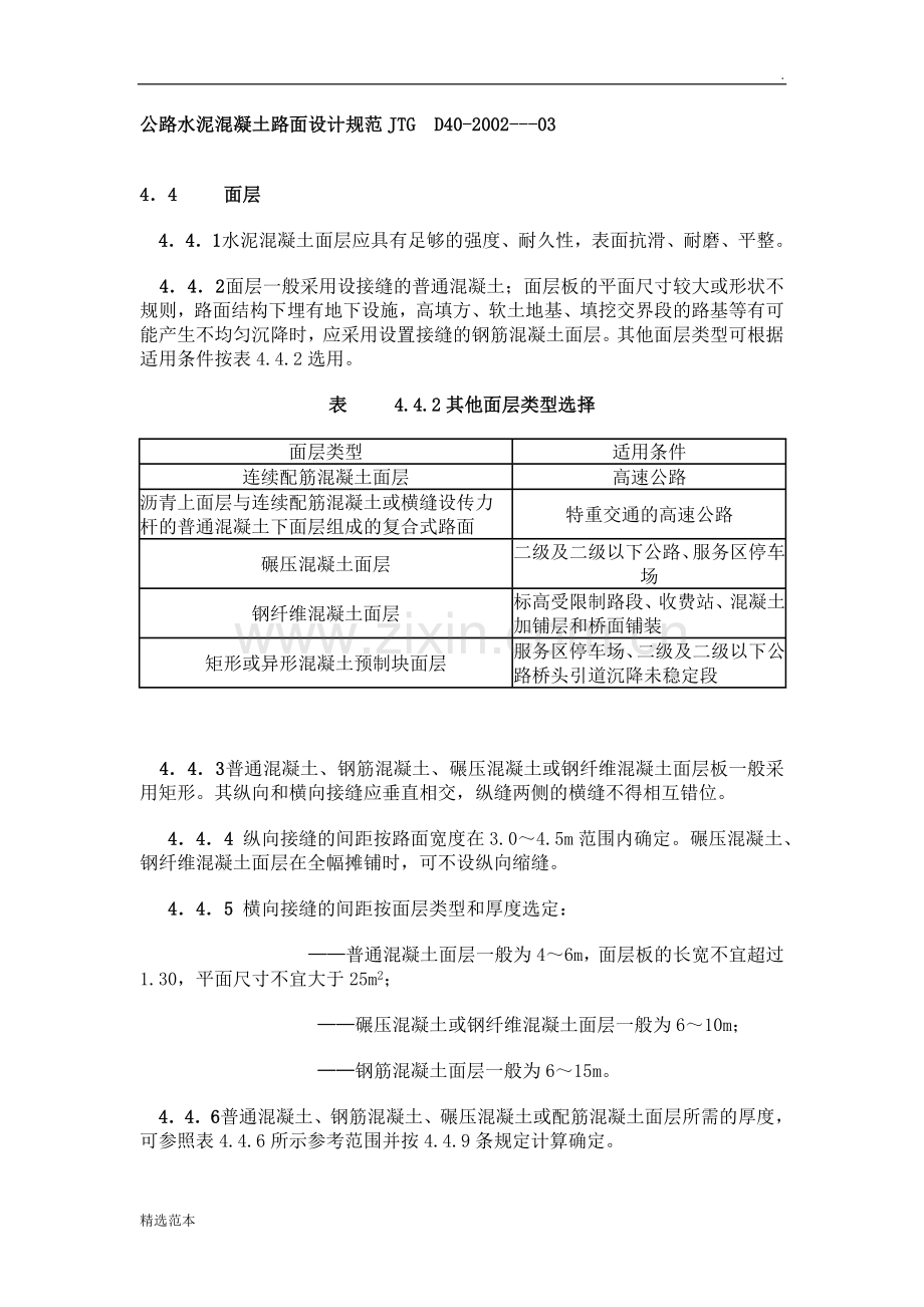 公路水泥混凝土路面设计规范.doc_第1页