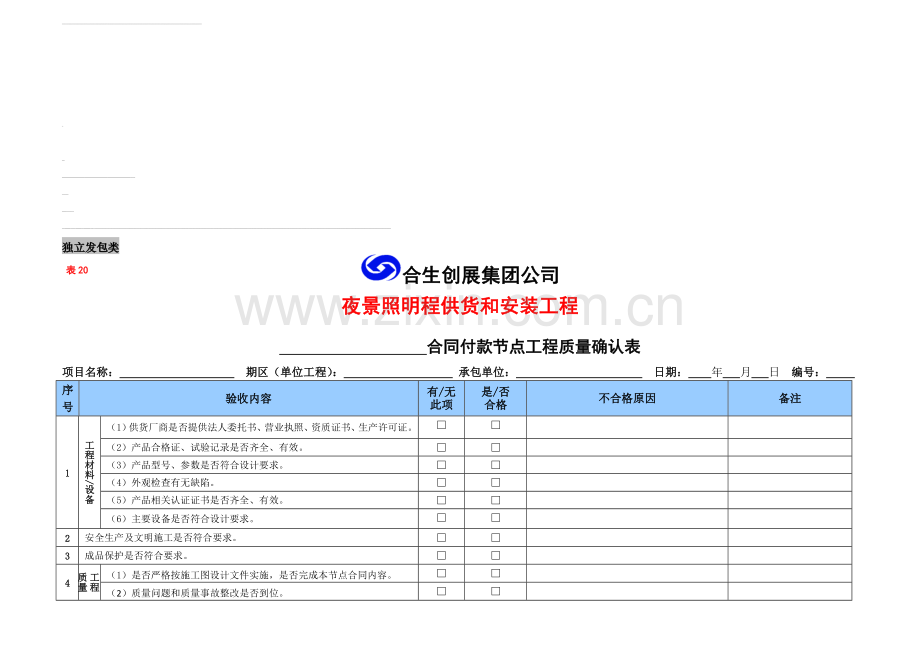 夜景照明工程供货和安装工程合同付款节点工程质量验收确认表.doc_第1页