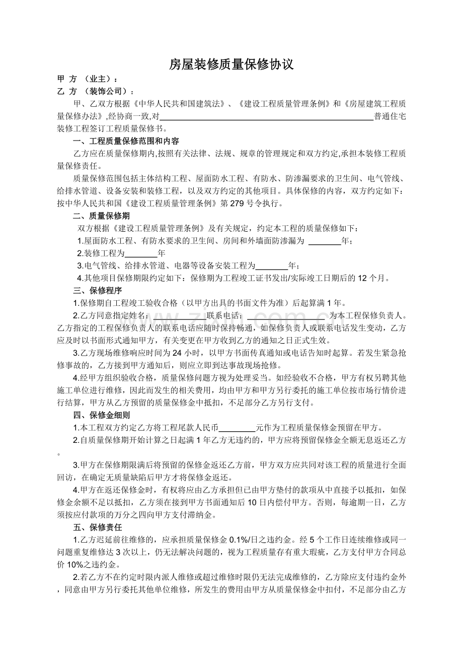 房屋装修质量保修协议.doc_第1页