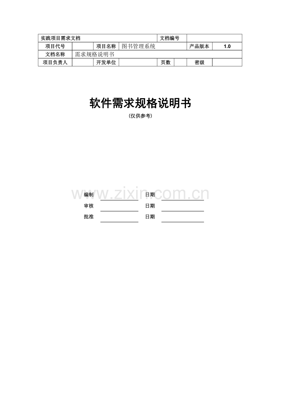 图书管理系统需求规格说明书.doc_第1页