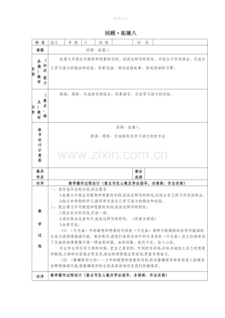 六年级语文上册第八组回顾拓展八教案1新人教版.docx_第1页