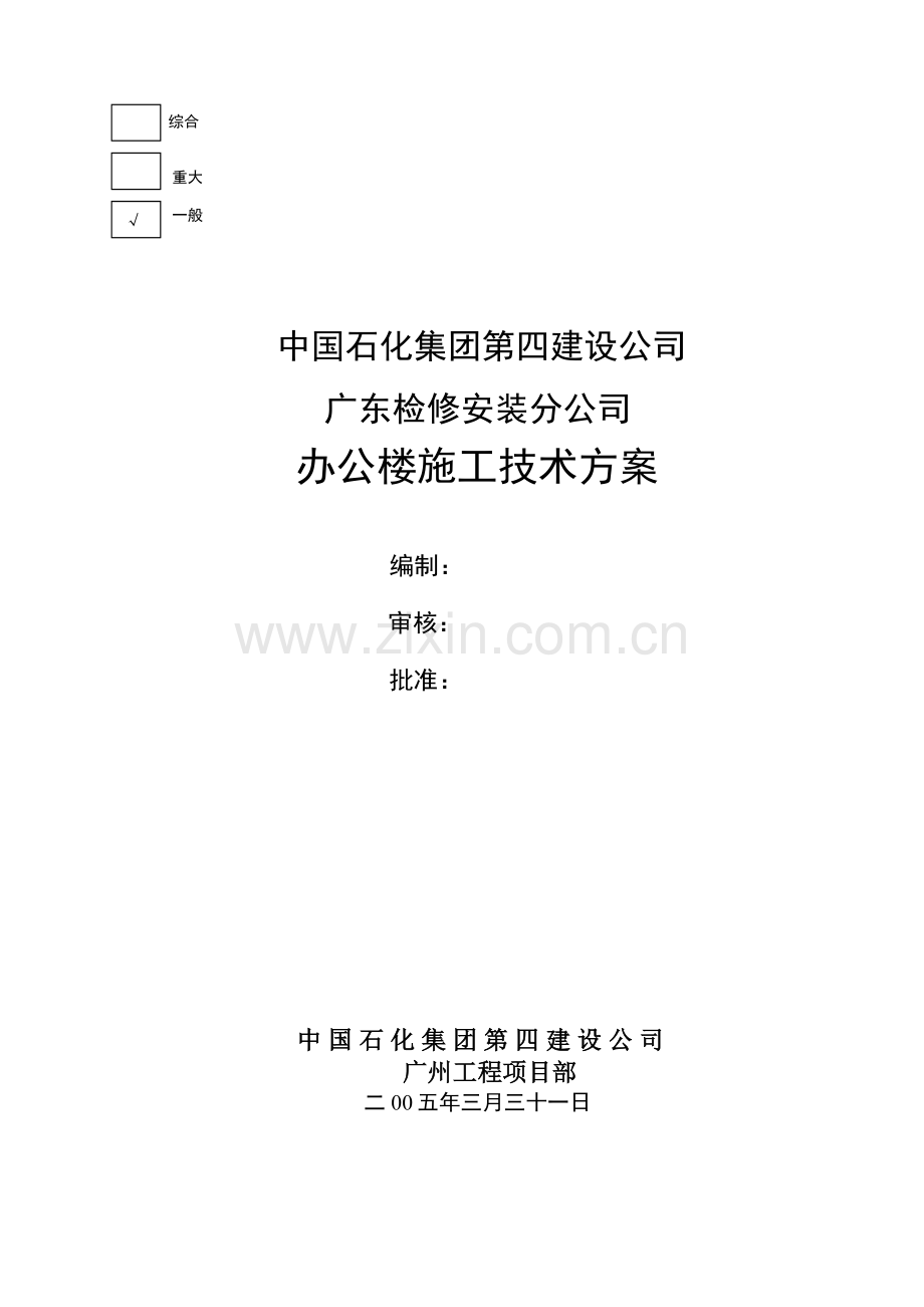 广东检修安装分公司办公楼施工方案.doc_第1页