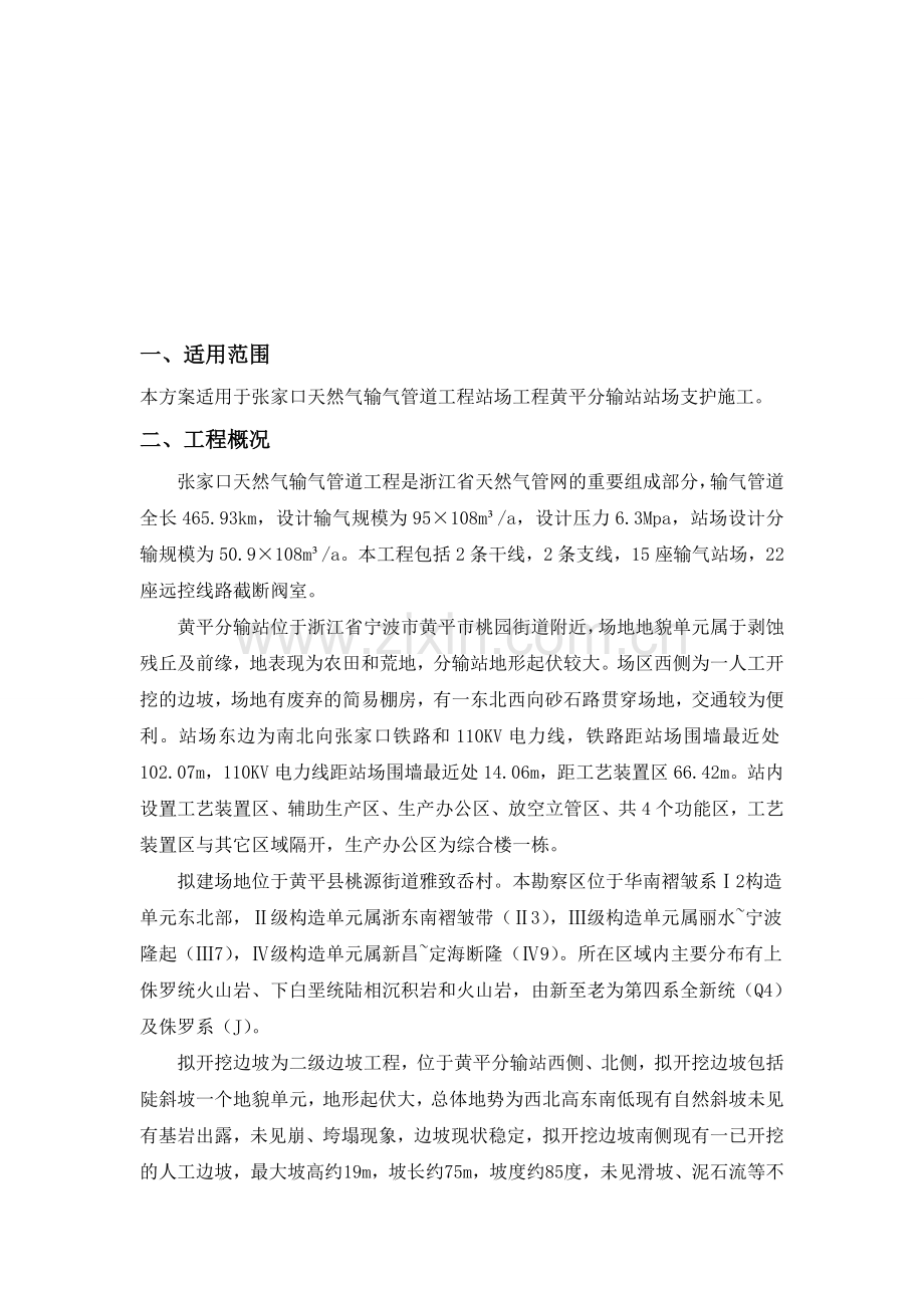 长江分输站站场支护施工方案.doc_第1页