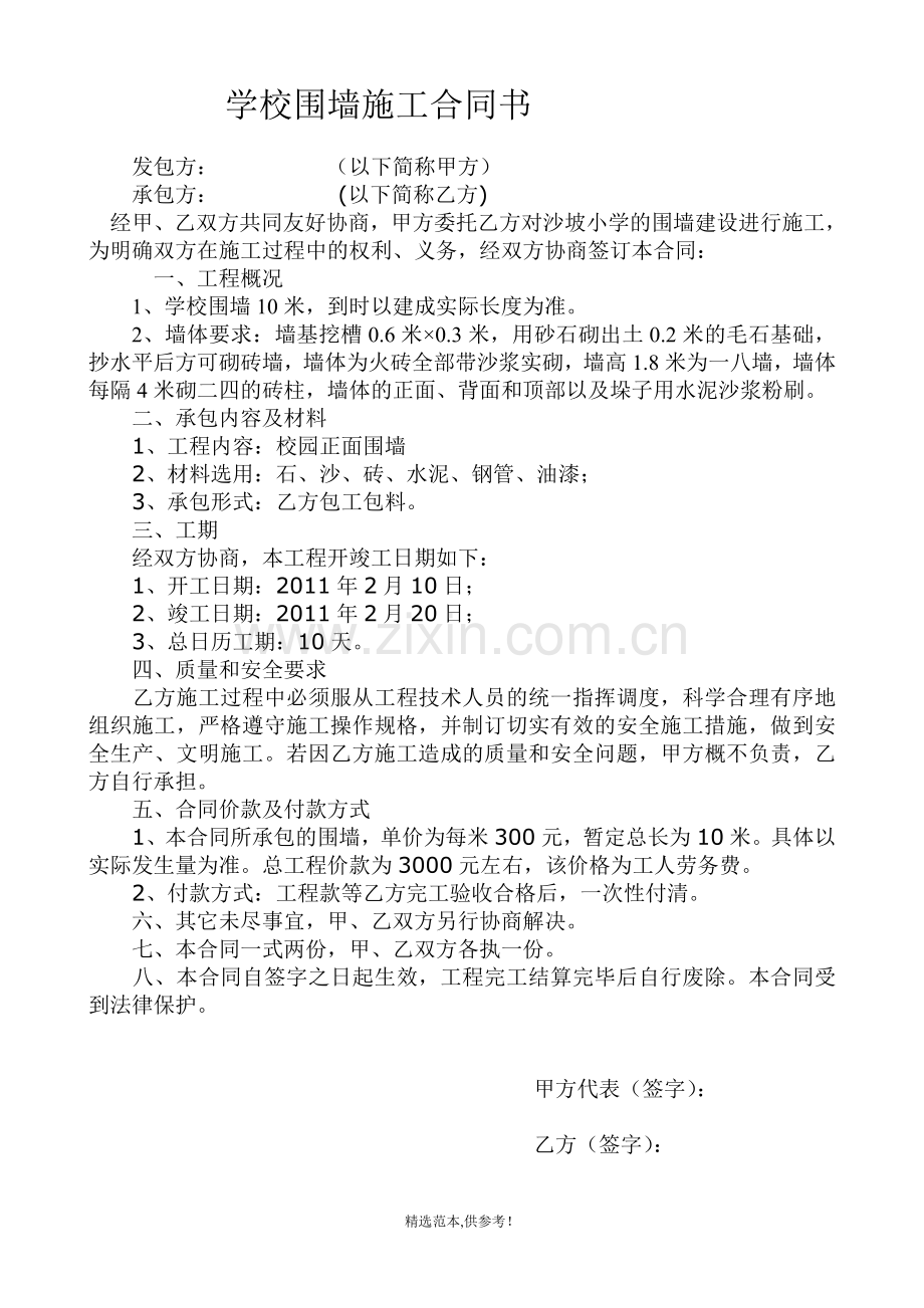 学校围墙施工合同书.doc_第1页