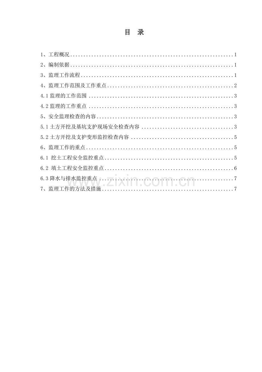 土方开挖及基坑支护工程安全监理细则.doc_第1页