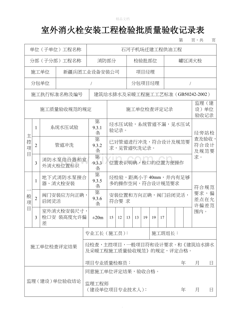 室外消火栓安装工程检验批质量验收记录表.doc_第1页