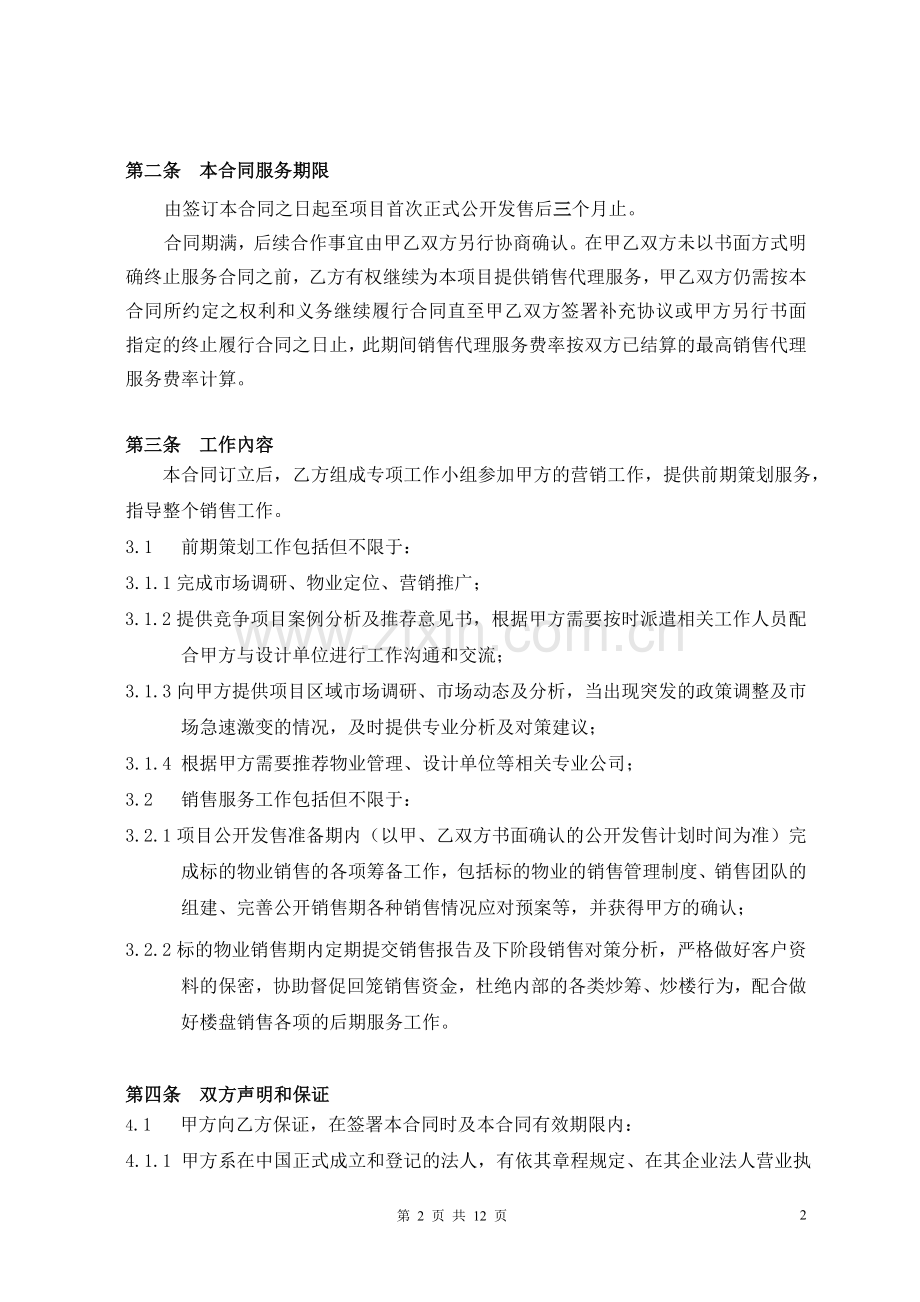 房地产策划代理合同.doc_第2页