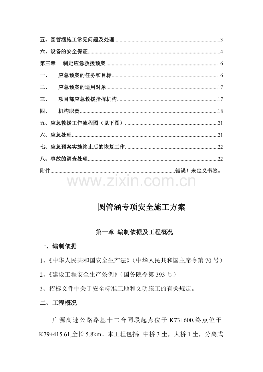 圆管涵专项安全施工方案审批表.doc_第3页