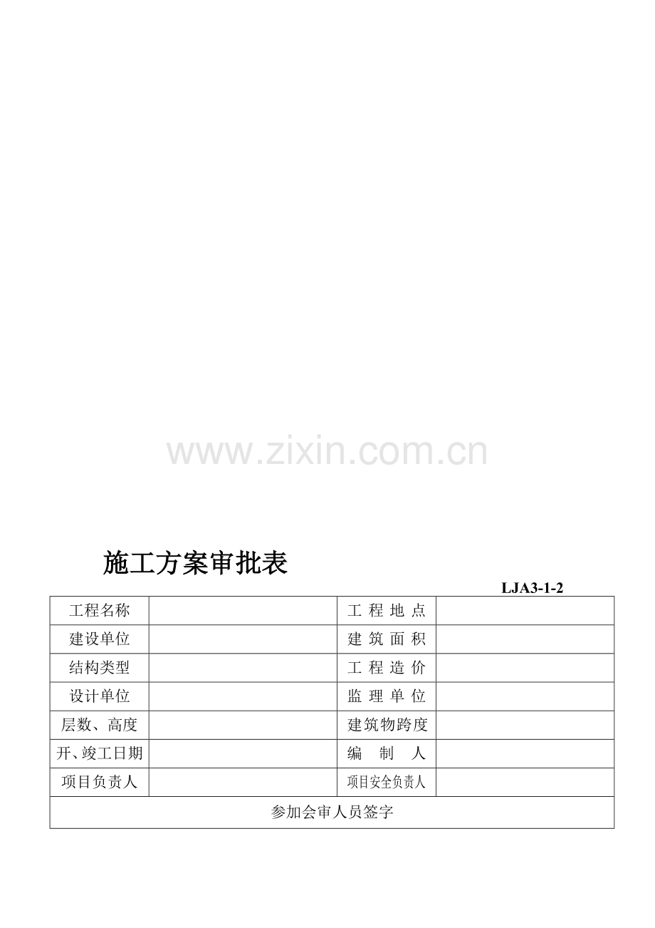 施工组织设计审批表(完整).doc_第1页