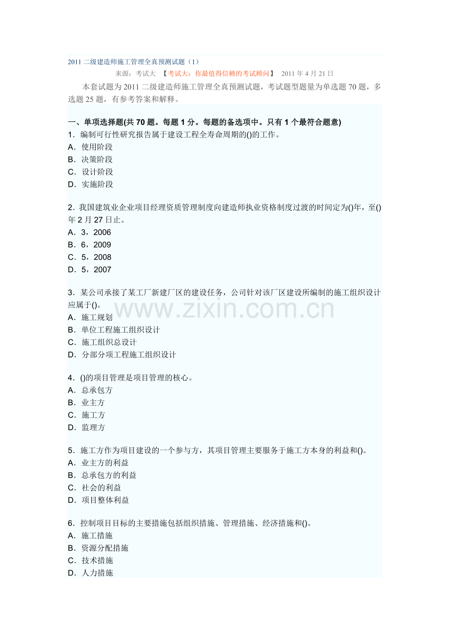 2011二级建造师施工管理全真预测试题.doc_第1页