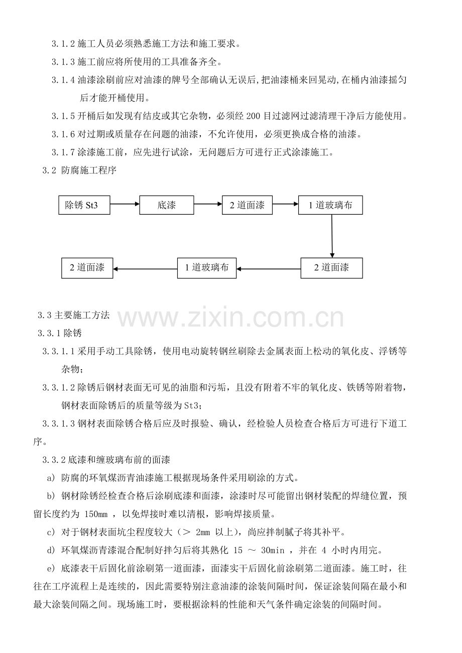 防腐施工方案(环氧煤沥青特加强级防腐).doc_第3页