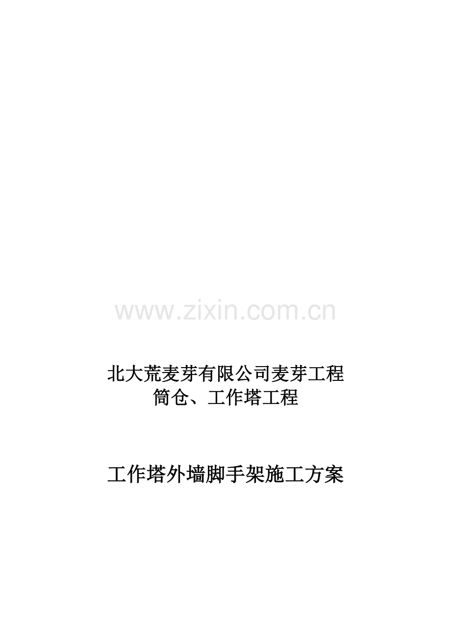 工作塔外墙脚手架施工方案.doc_第1页