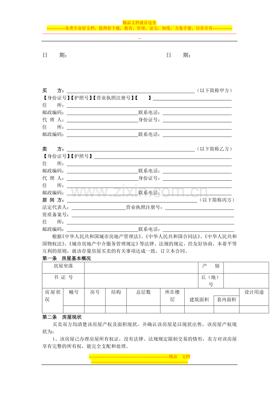 四川省《存量房买卖合同》示范文本.doc_第3页