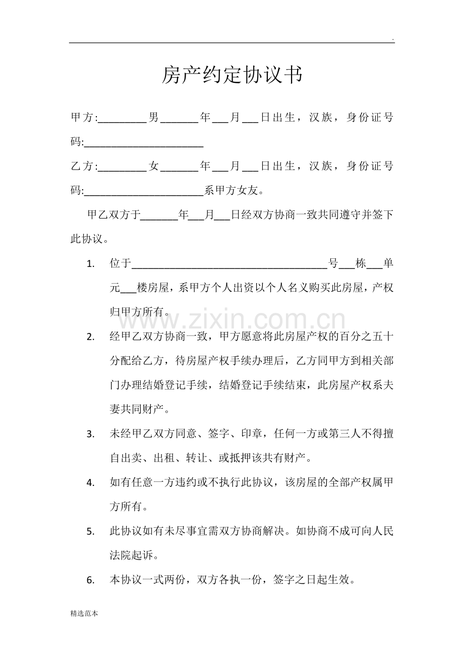 房产约定协议书.doc_第1页