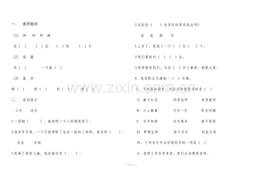 小学三年级语文练习题易错字辨析.doc_第1页