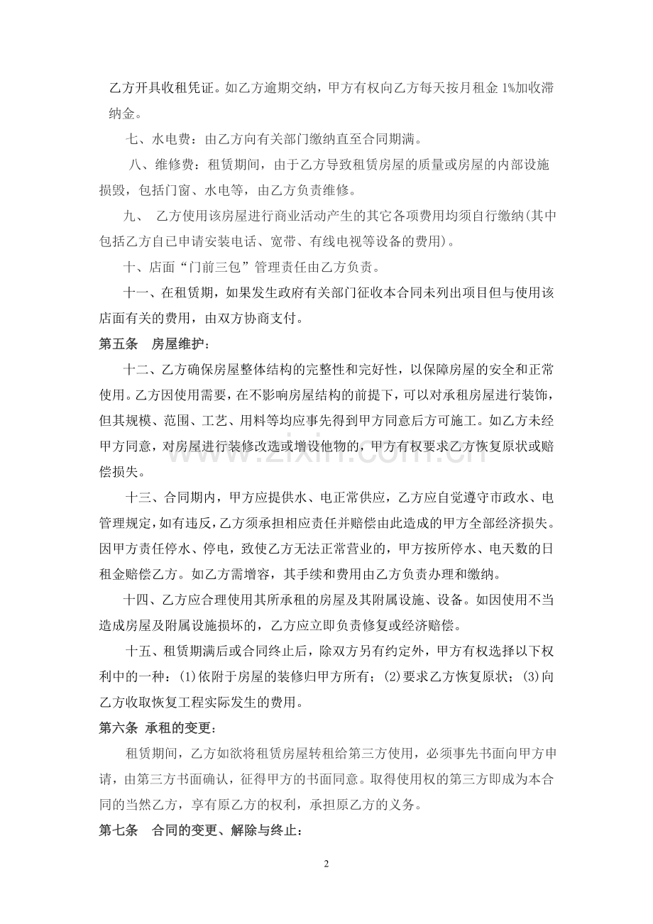 简单实用的店面租赁合同范本.doc_第2页