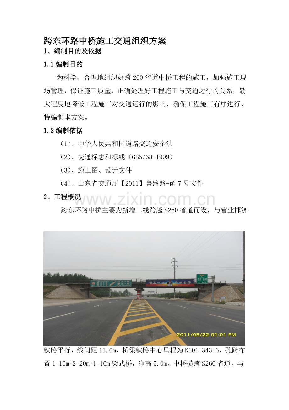 跨东环路中桥施工交通组织方案---副本.doc_第1页