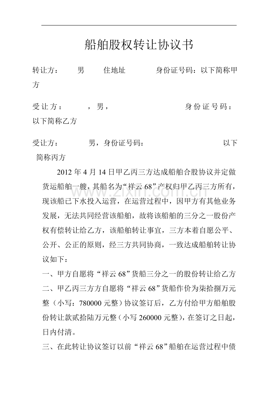 船舶股权转让协议书.doc_第1页