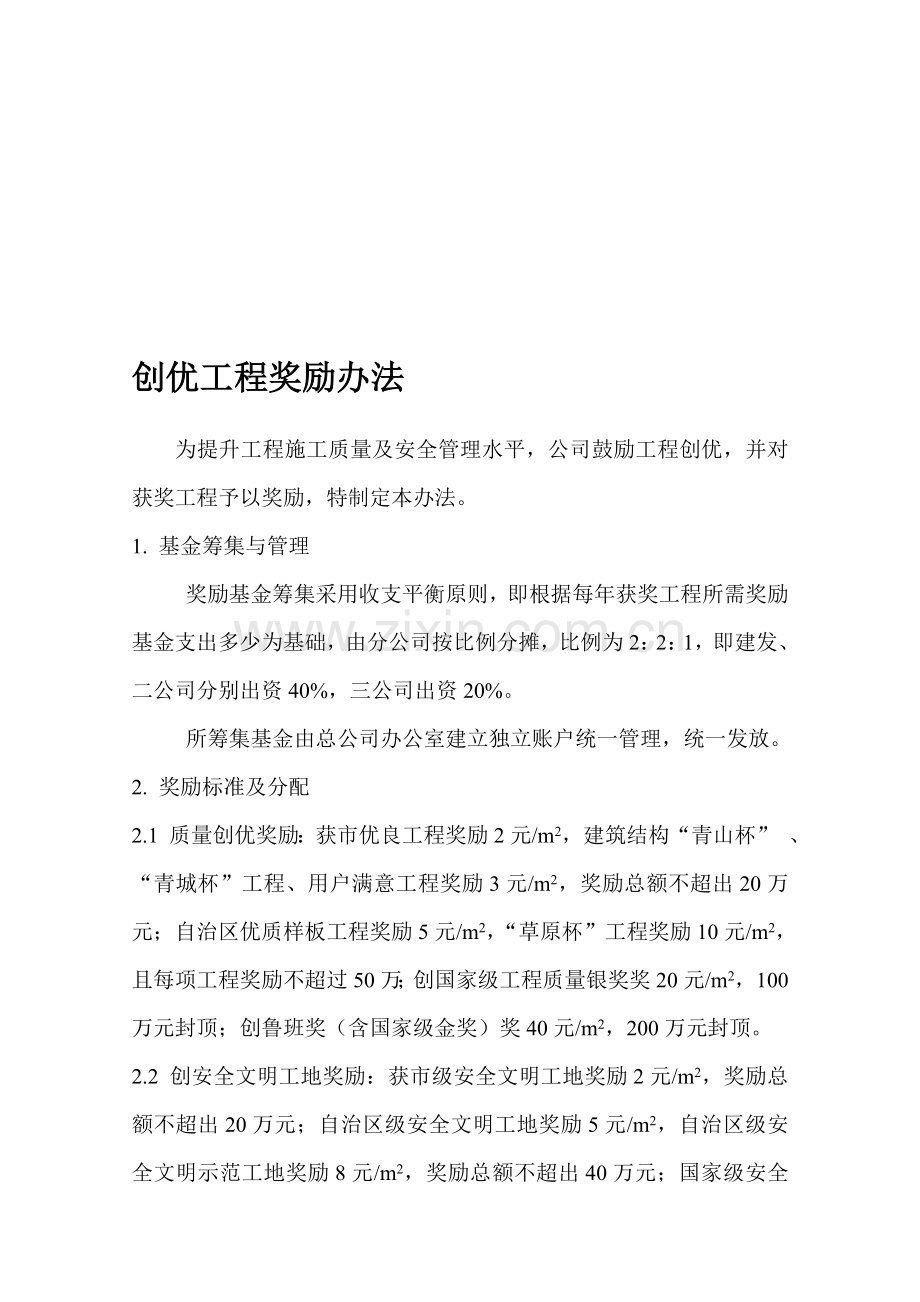 创优工程奖励办法(新).doc_第1页