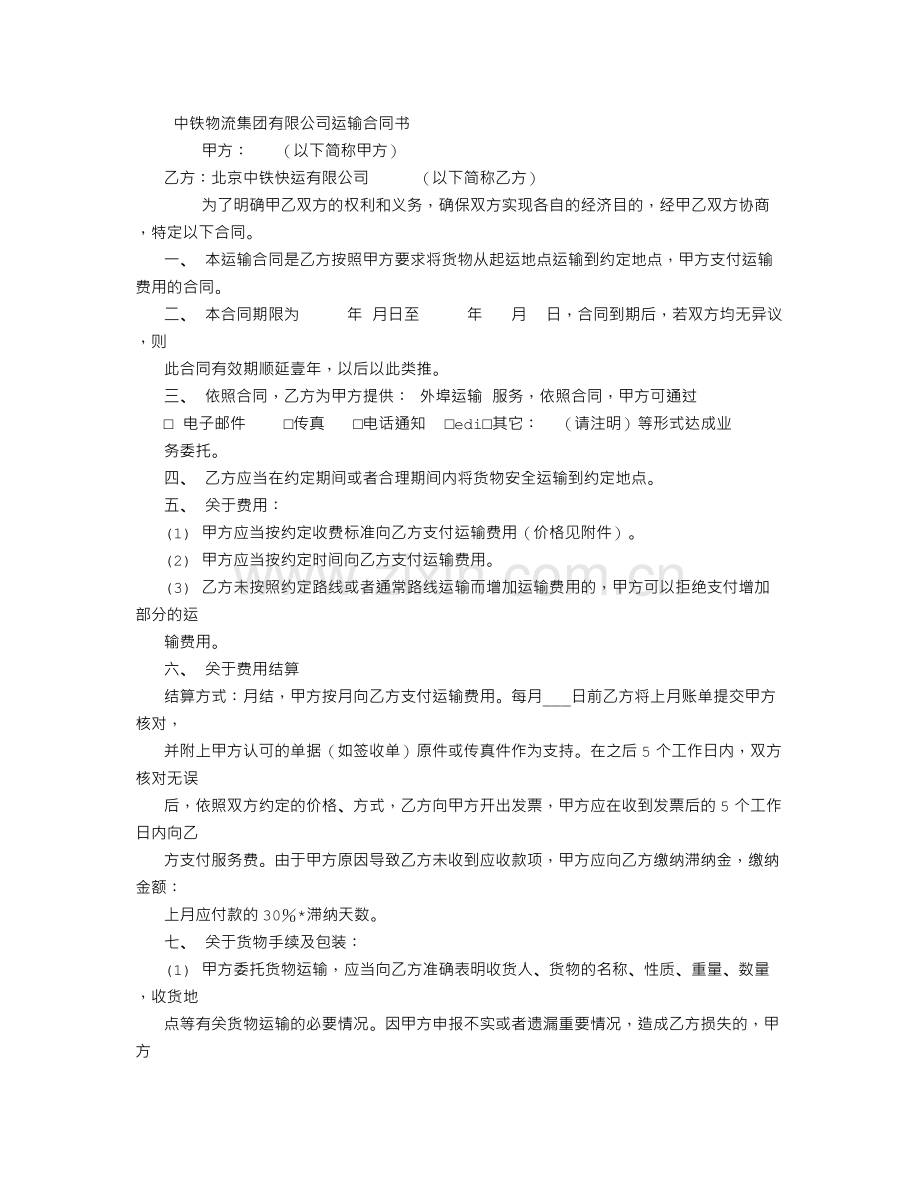 北京中铁快运运输合同(2).doc_第1页