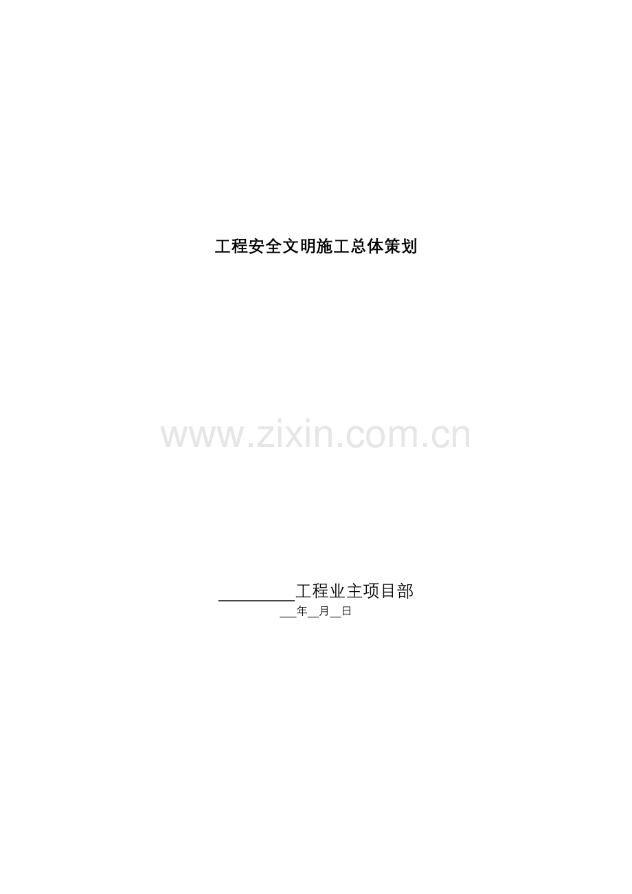 工程安全文明施工总体策划.doc_第1页