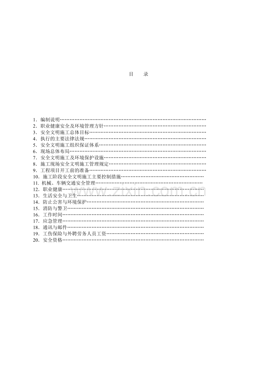 工程安全文明施工总体策划.doc_第3页