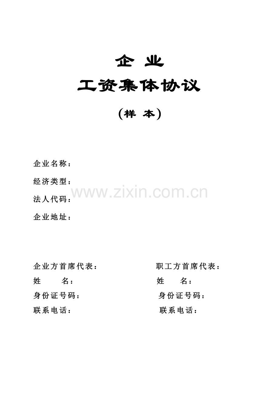 企业工资集体协议书(样本).doc_第1页