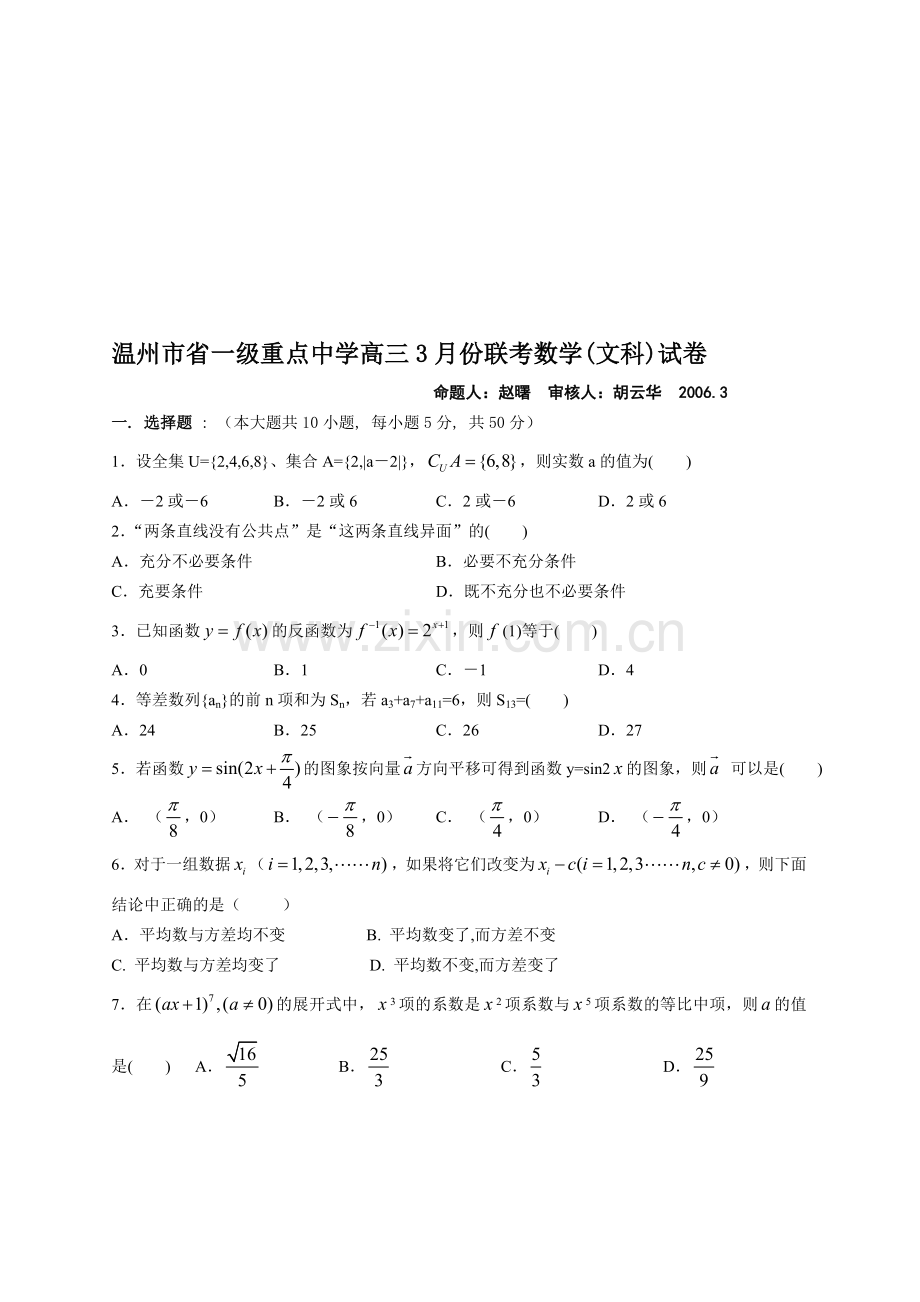 温州市省一级重点中学高三3月份联考数学(文科)试卷.doc_第1页