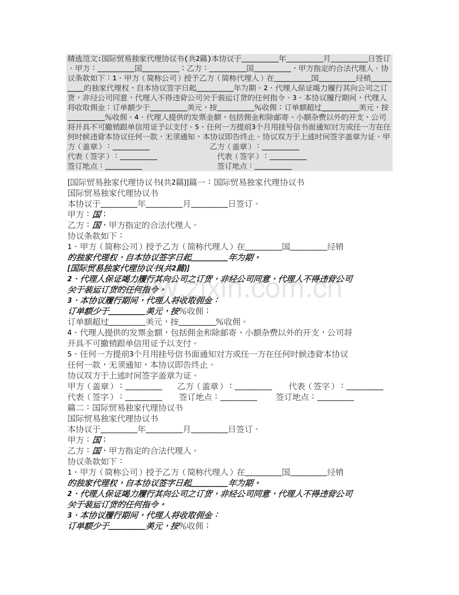 国际贸易独家代理协议书.doc_第1页