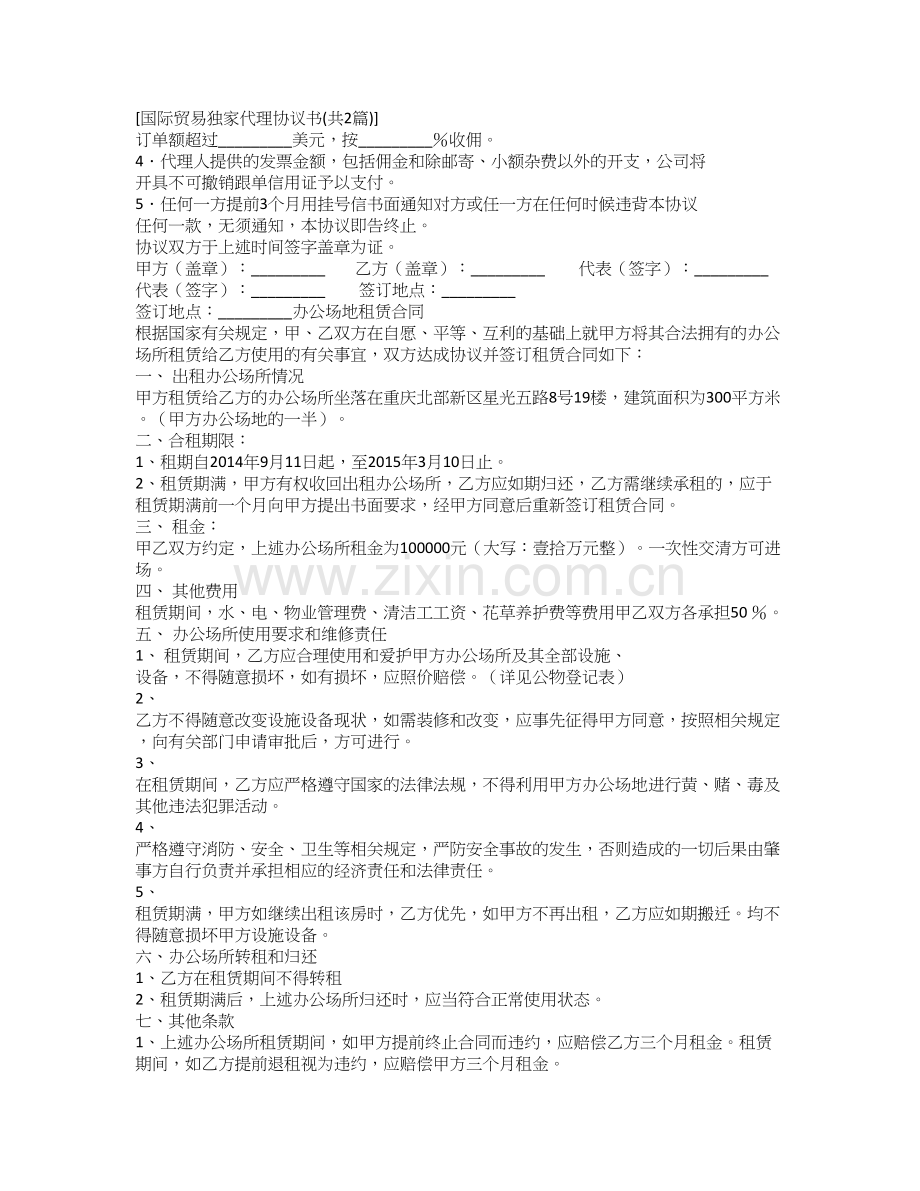 国际贸易独家代理协议书.doc_第2页