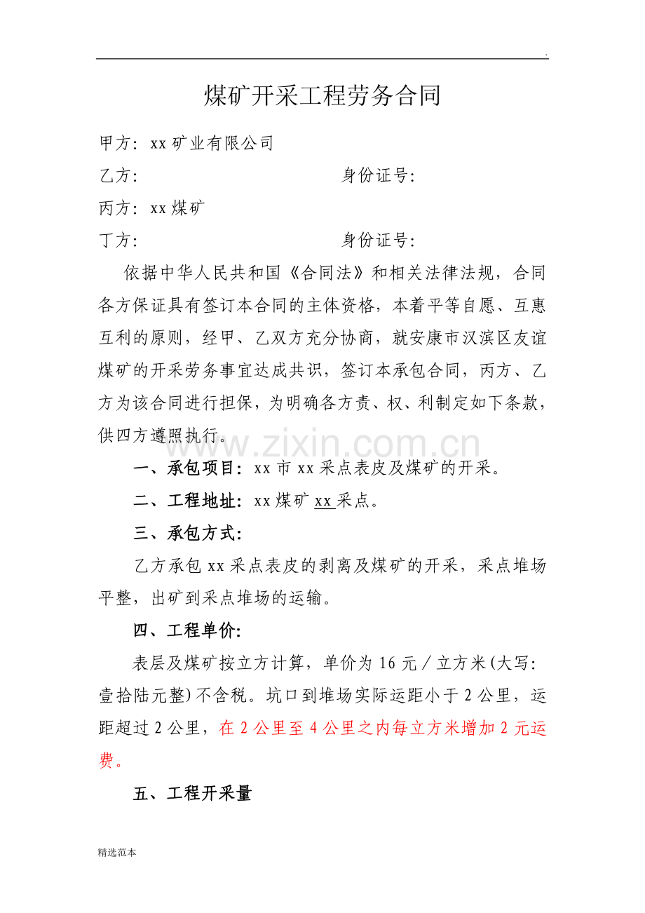 煤矿开采工程劳务合同.doc_第1页