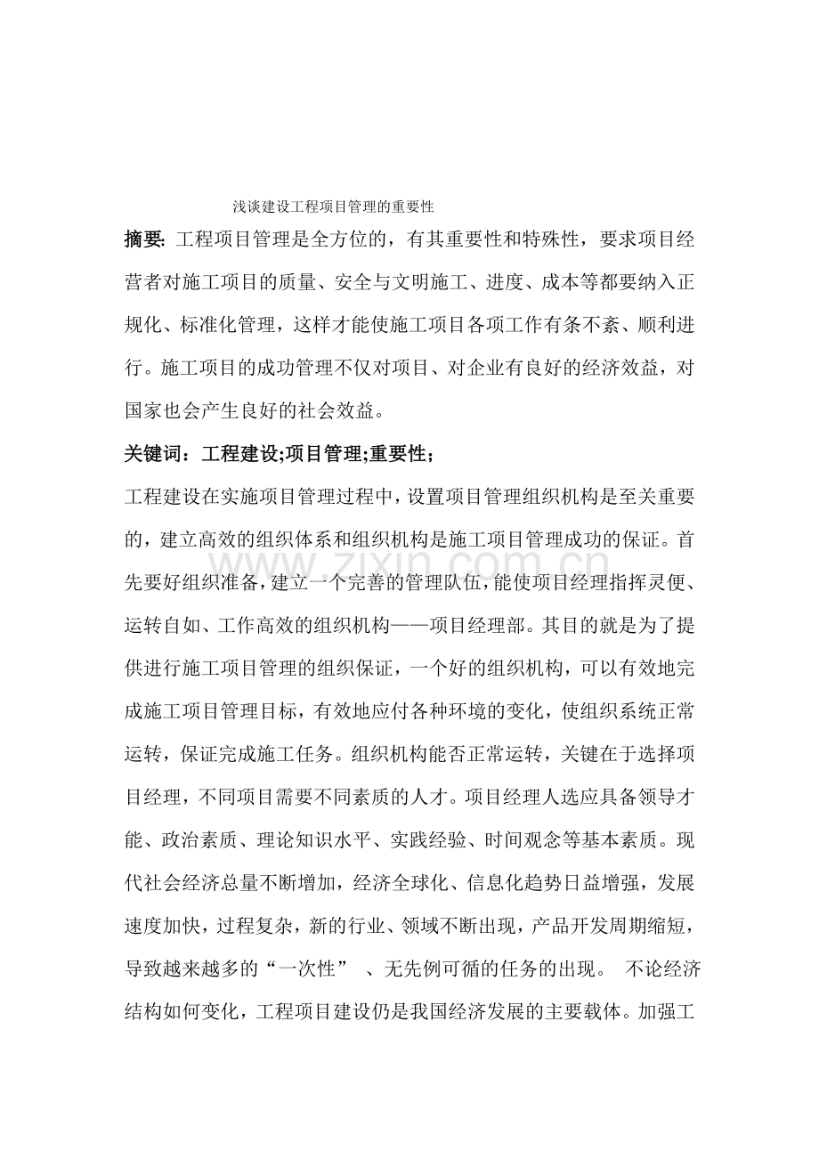 浅谈建设工程项目管理的重要性.doc_第1页