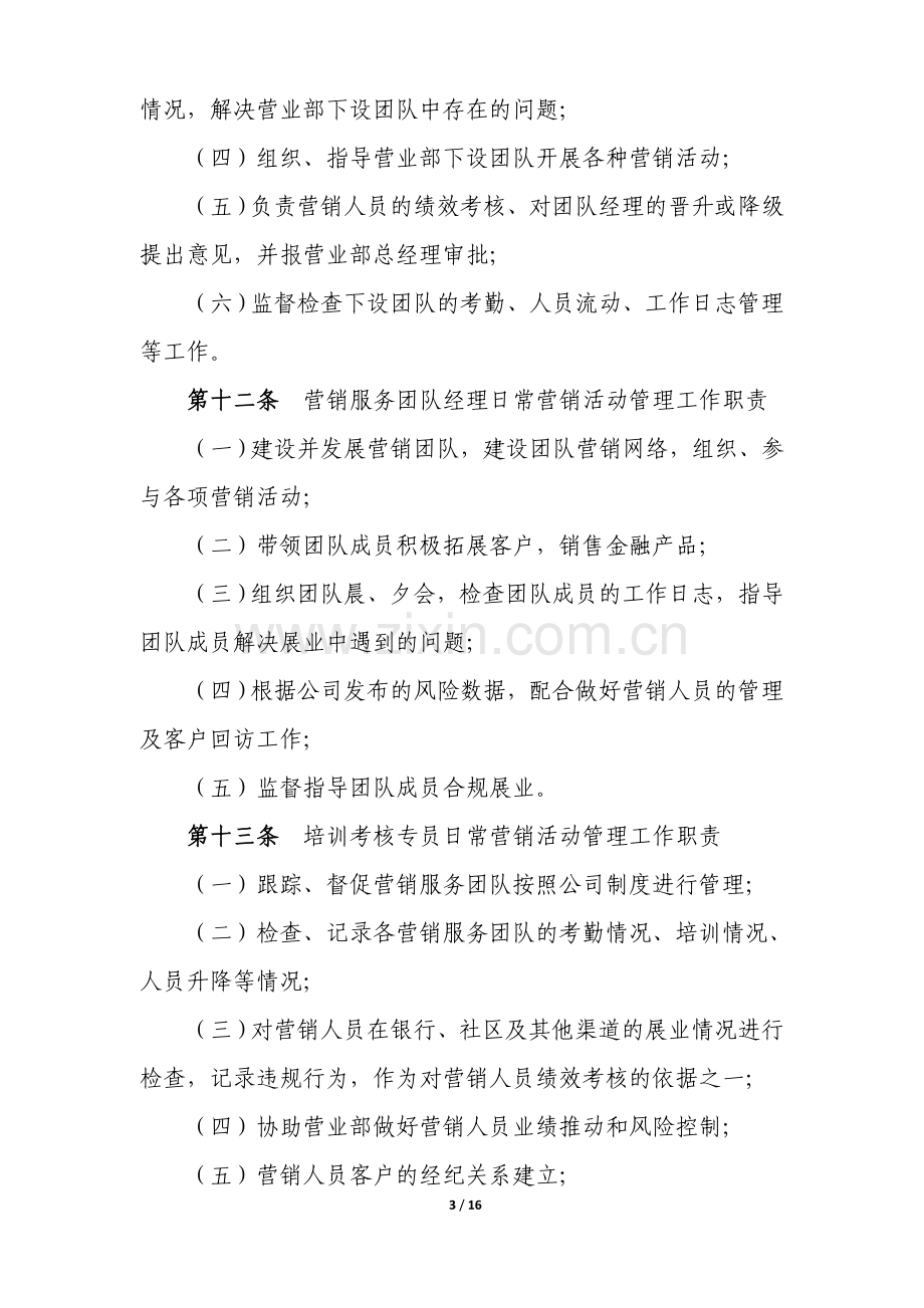 公司证券经纪业务营销人员日常营销活动管理制度.doc_第3页