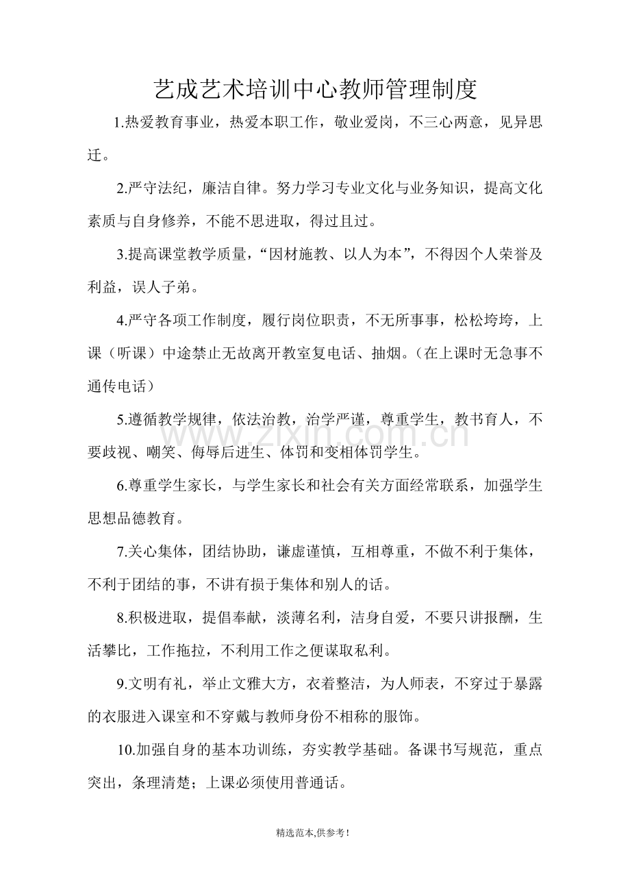 艺成艺术培训中心教师管理制度.doc_第1页