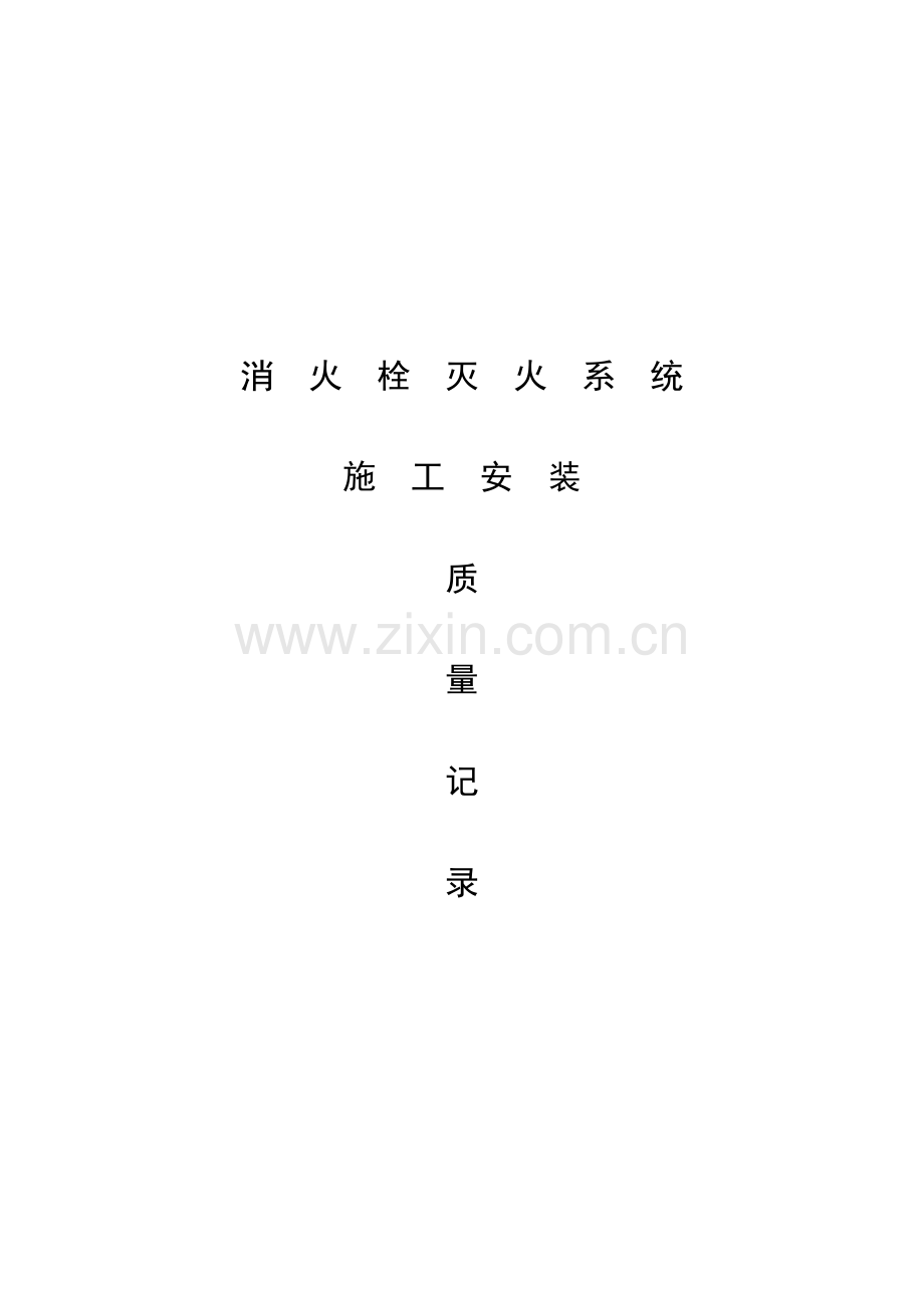 消火栓系统施工记录.doc_第2页