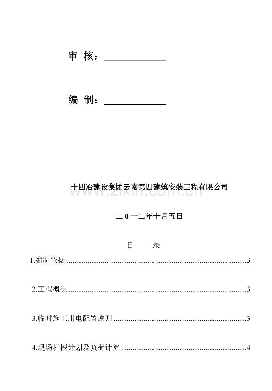 塔吊施工及群塔作业方案临时用电.doc_第2页