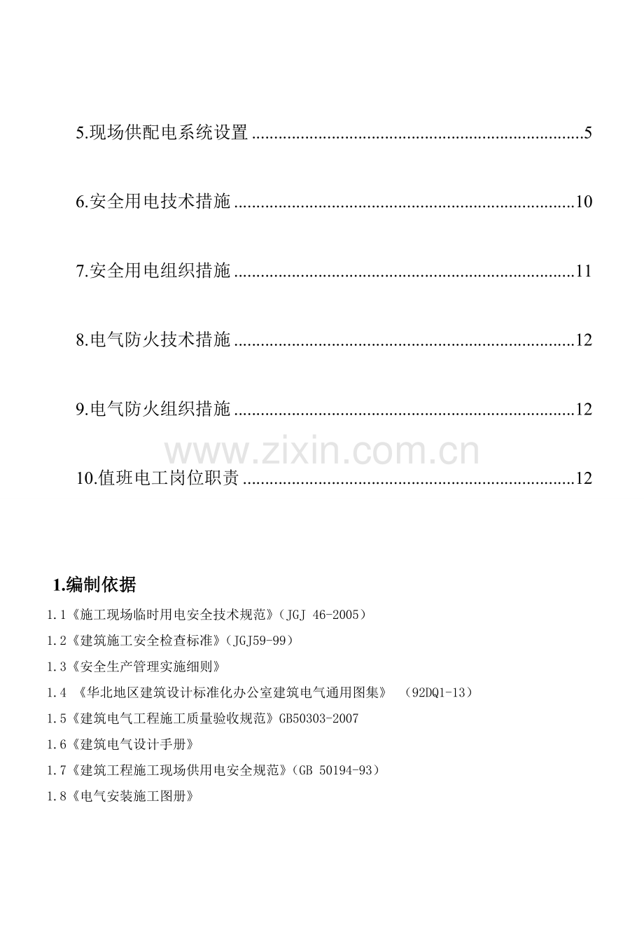 塔吊施工及群塔作业方案临时用电.doc_第3页