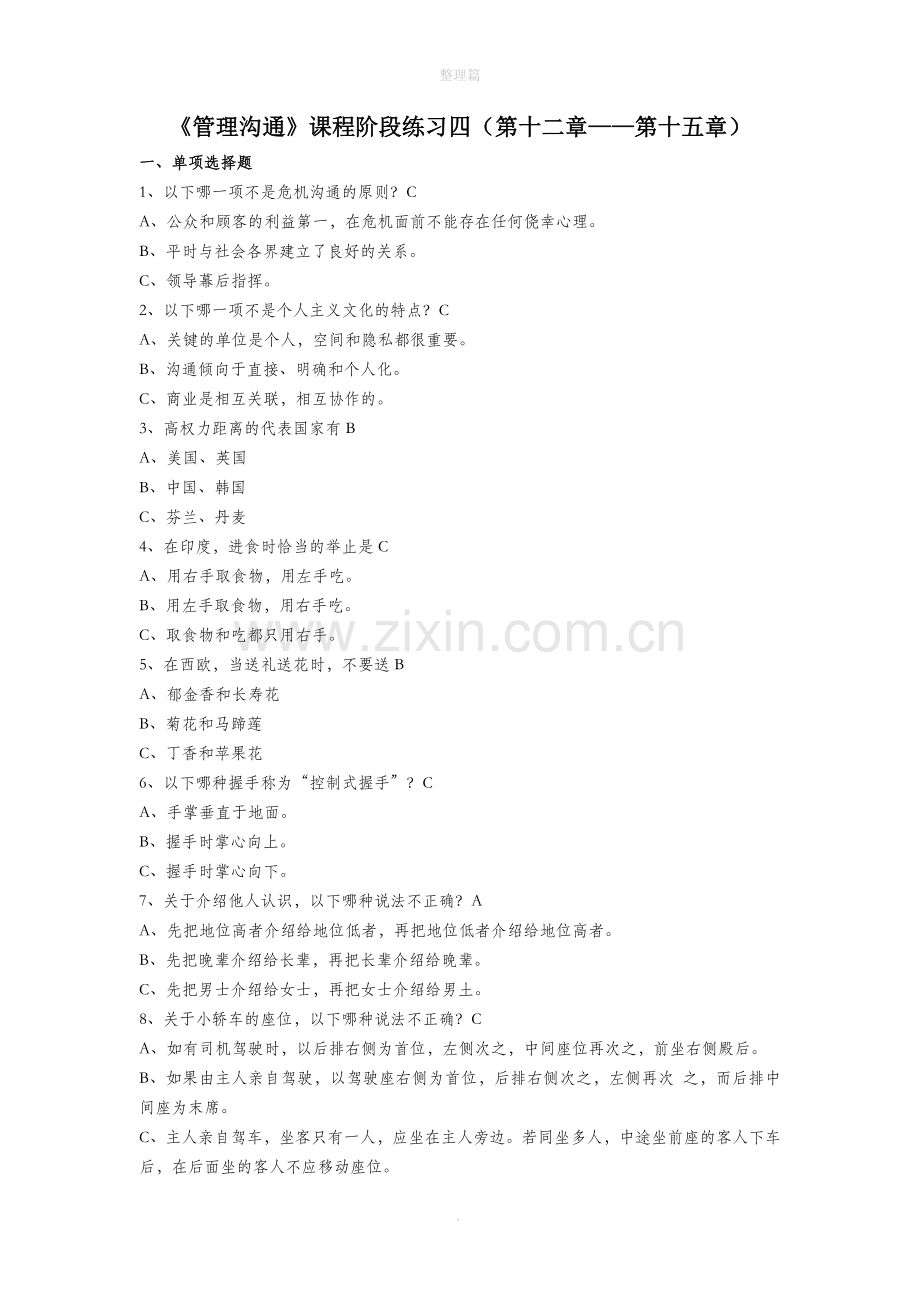 管理沟通阶段练习4.doc_第1页