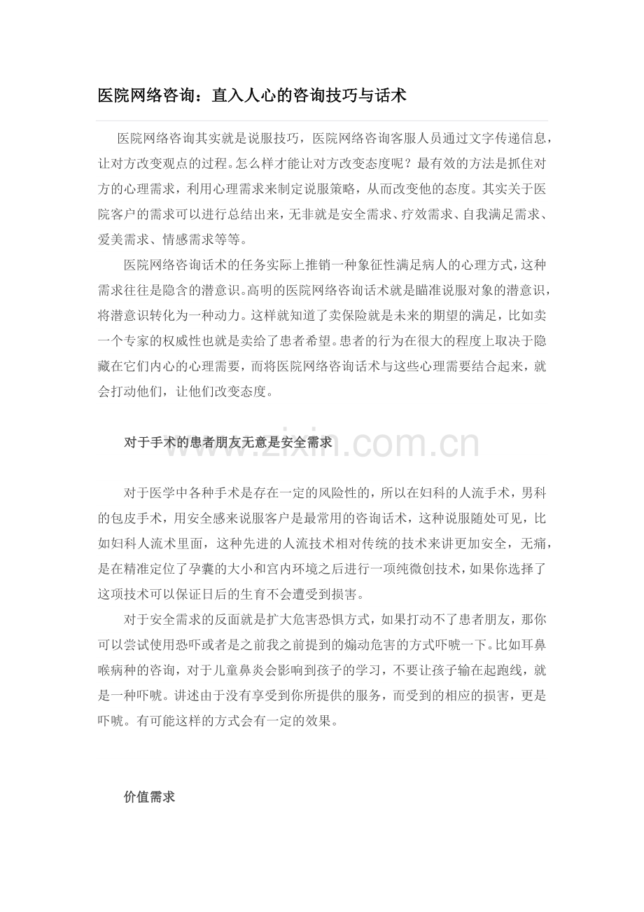 医院网络咨询：直入人心的咨询技巧与话术档.docx_第1页